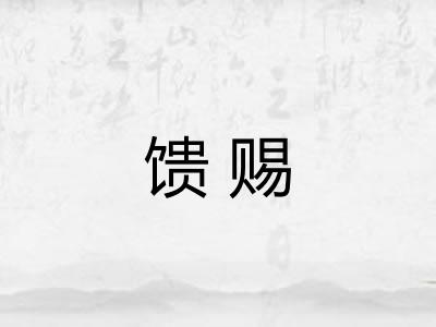 馈赐
