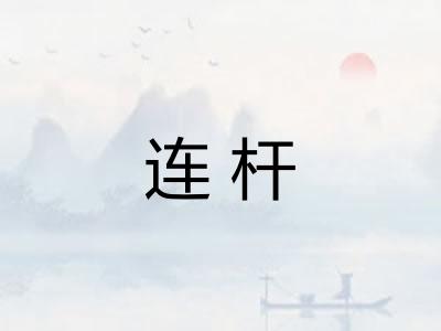 连杆