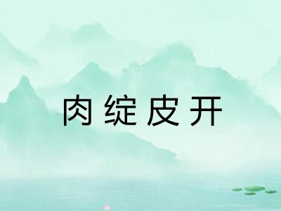 肉绽皮开