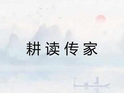 耕读传家