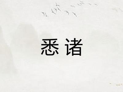 悉诸