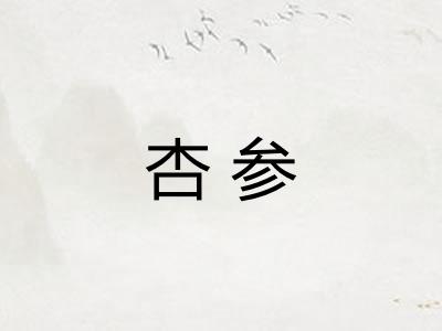 杏参