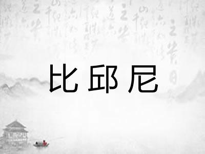 比邱尼