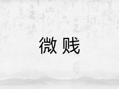 微贱
