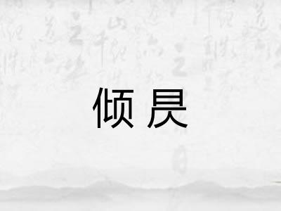 倾昃
