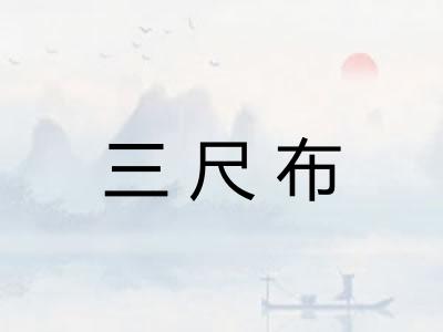 三尺布