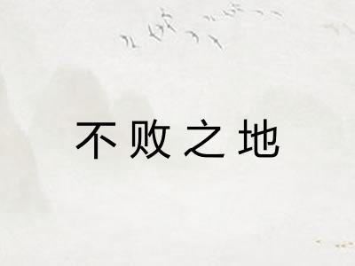 不败之地
