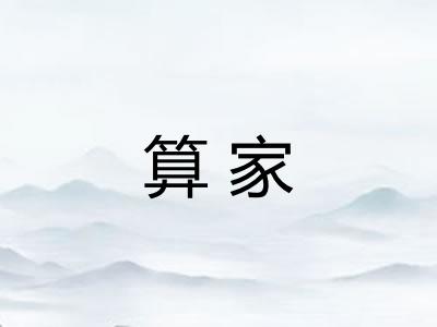 算家
