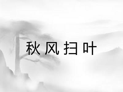 秋风扫叶