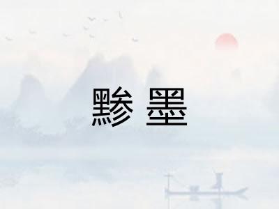 黪墨
