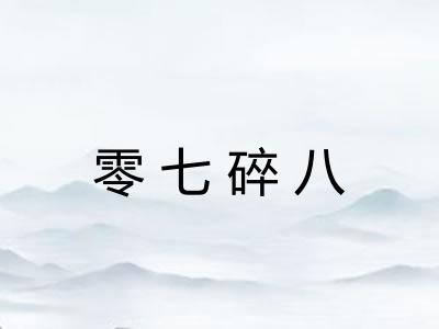 零七碎八