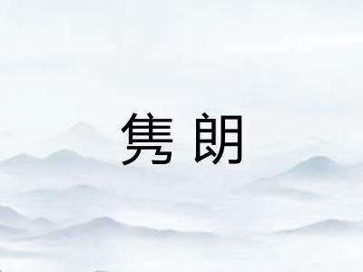 隽朗