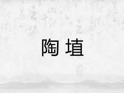 陶埴