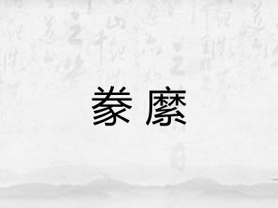 豢縻