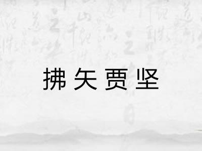 拂矢贾坚