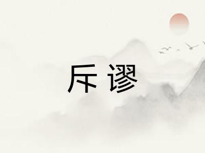 斥谬