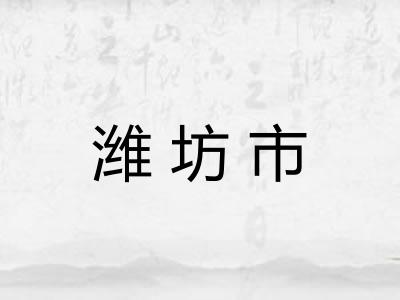 潍坊市
