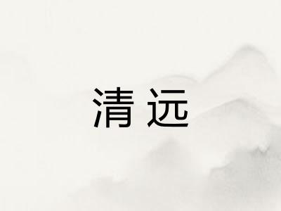 清远
