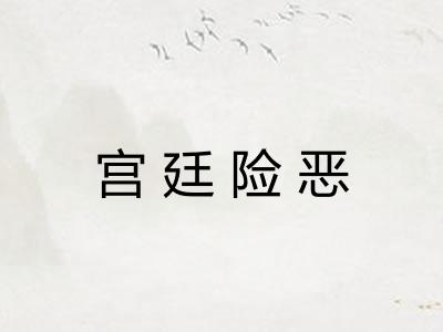 宫廷险恶