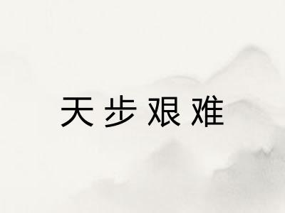 天步艰难