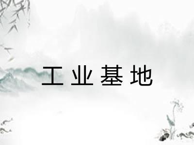工业基地