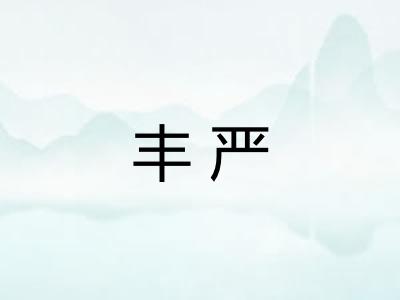 丰严