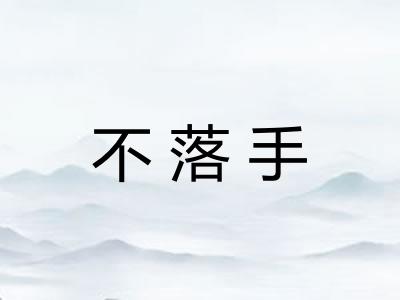 不落手
