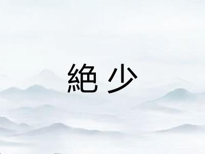 絶少