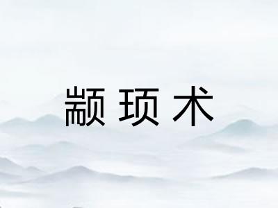 颛顼术