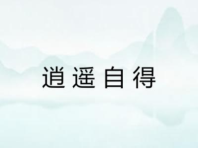 逍遥自得