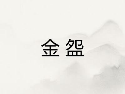 金盌