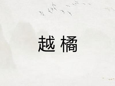 越橘