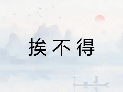 挨不得