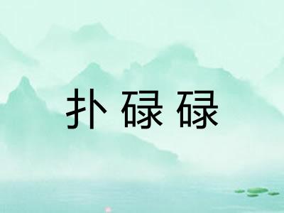 扑碌碌
