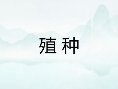 殖种