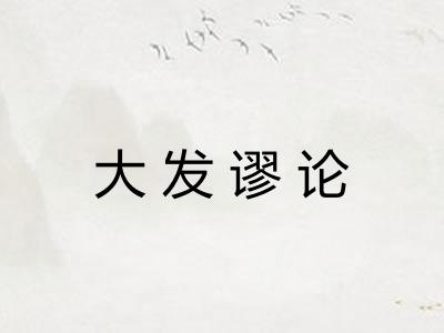 大发谬论