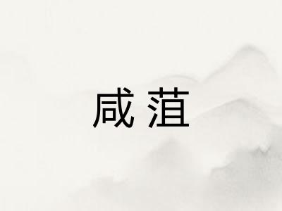 咸菹