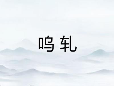 呜轧