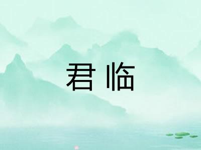 君临