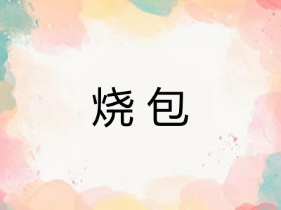 烧包
