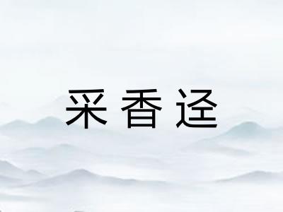 采香迳