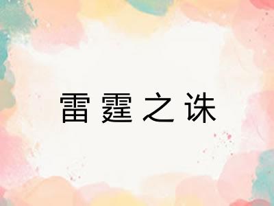 雷霆之诛