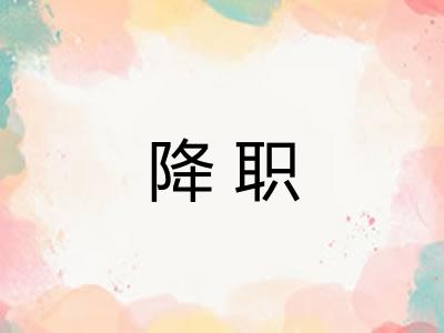 降职