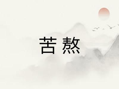 苦熬