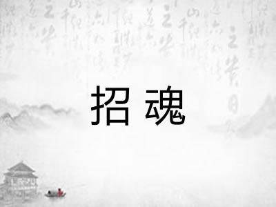 招魂