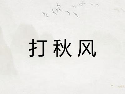 打秋风