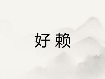 好赖