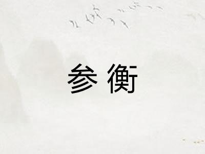 参衡