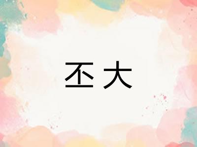 丕大