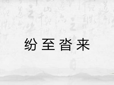 纷至沓来